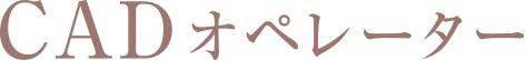 CAD・加工機オペレーター