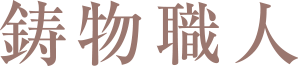鋳物職人
